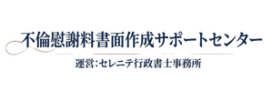 不倫慰謝料請求書面作成サポートセンター｜一宮市のセレニテ行政書士事務所